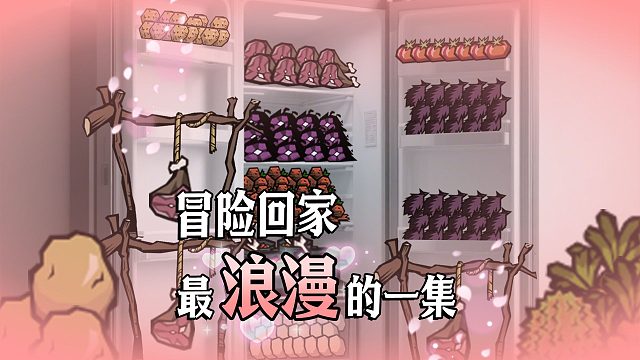 冒险回家最浪漫的一集