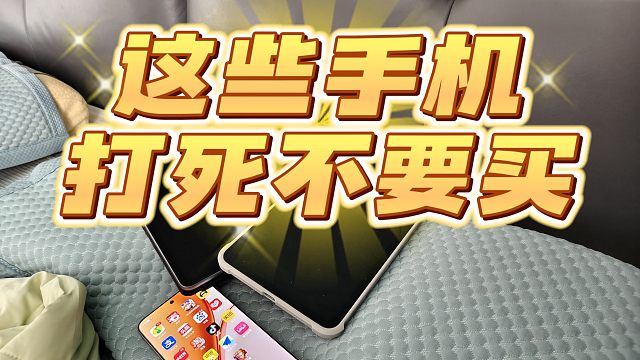 红米K80和一加ace5打死都别买