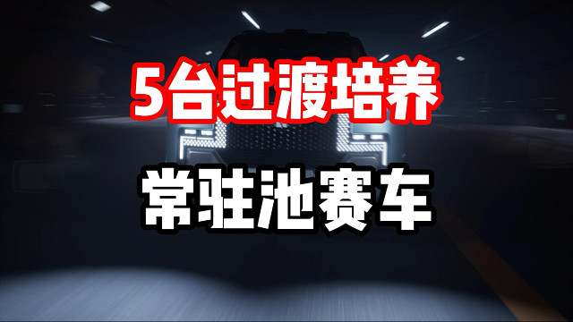 平民前期过渡培养神车！5台常驻池赛车不能错过！