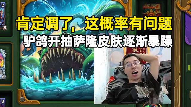 驴鸽开抽萨隆皮肤逐渐暴躁：肯定调了这概率有问题