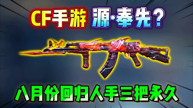 CF手游源奉先要来了吗？