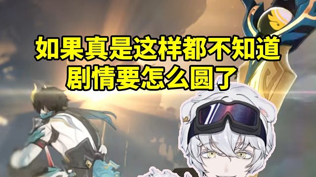 北极熊看星铁假药 星玲拿铁分析丹恒等了一万年：爷才多大啊！