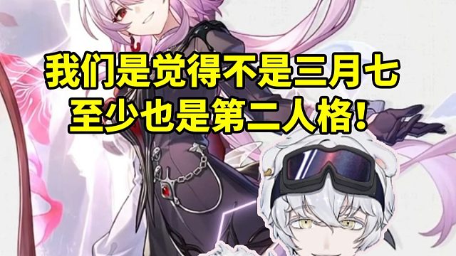 北极熊看Jerryprpr解析前瞻PV说长夜月还是三月七：我们是觉得至少也是第二人格！
