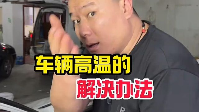 汽车高温的解决方法