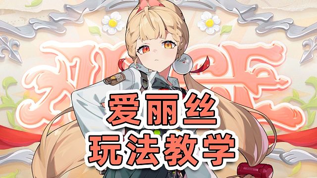 【绝区零】爱柚薇异常大C来了！爱丽丝快速上手玩法教学