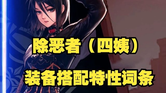 除恶者（四姨）装备搭配特性词条思路