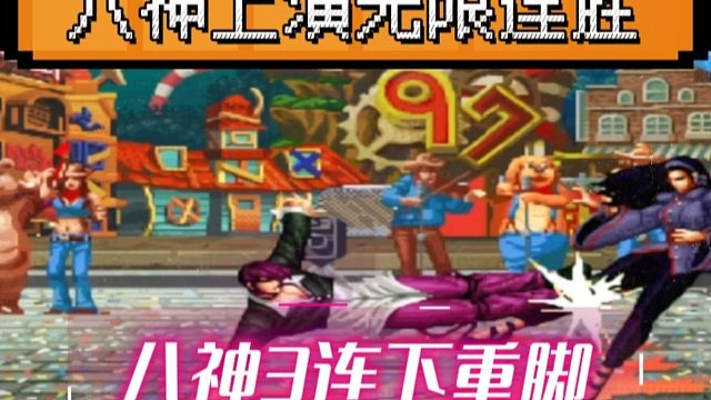 拳皇97：老K八神上演无限连，3连下重脚把细别的千鹤踹的南北不分！