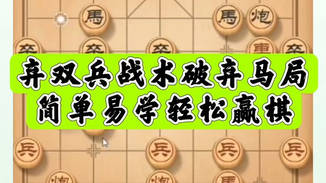 弃双兵战术破弃马局，简单易学轻松赢棋！如何学习布局、中局、残局？河南省象棋冠军黄丹青真心教棋，少走弯