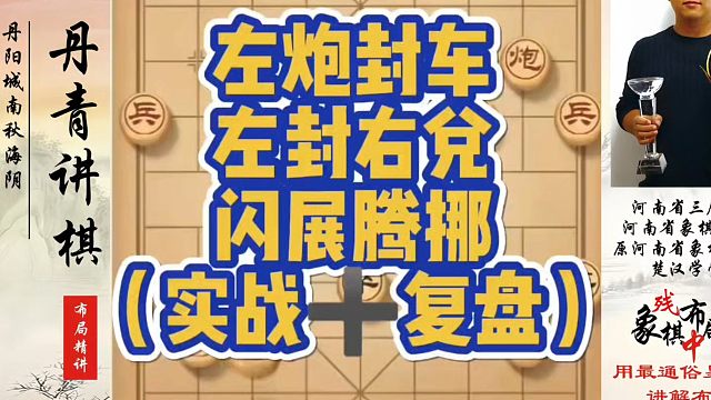 左炮封车左封右兑闪转腾挪（实战复盘）如何快速提升象棋水平系统学棋？河南省象棋冠军黄丹青真心教棋带你上