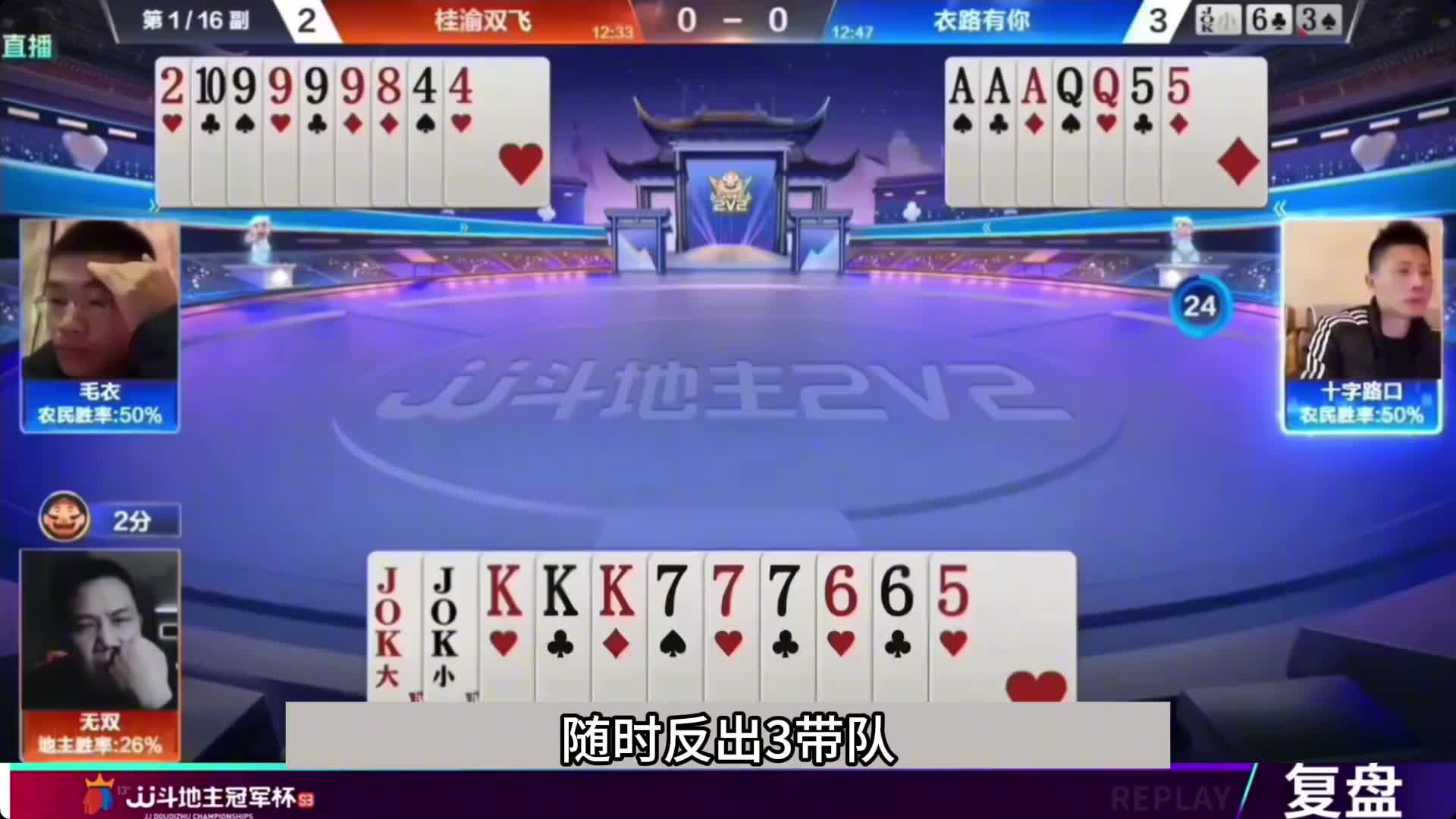 斗地主：传说中最凶猛的翻盘局！拆炸反击技惊四座！结。。。