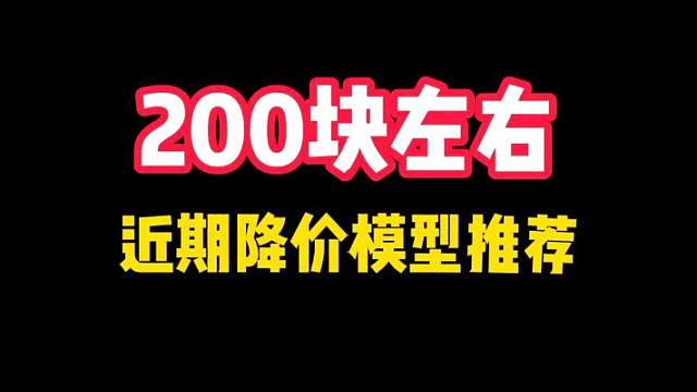 200块左右近期降价的模型推荐