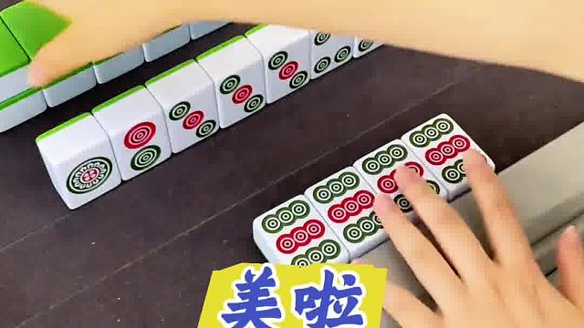 美啦，又杠开了