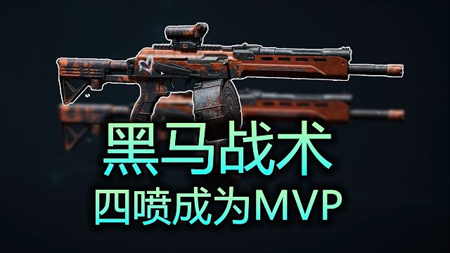 黑马战术，关键道具是连喷，四喷成为MVP【三角洲行动】