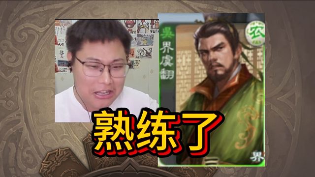 再遇星董卓，熟练的让人心疼！