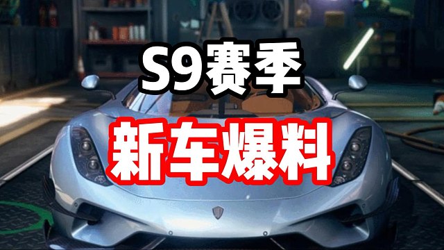 S9赛季5台新车！全新殿堂免费开7天？