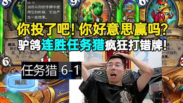 驴鸽连胜任务猎疯狂打错牌：你投了吧好意思赢吗？