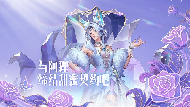 【英雄联盟手游】水晶玫瑰盛会，与阿狸缔结甜蜜契约吧