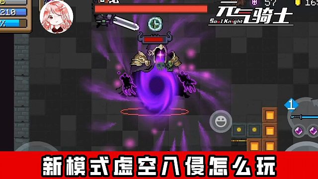 元气骑士：新模式虚空入侵怎么玩？虚空入侵武器词条+天赋升级效果汇总