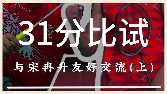 这是我最不想打也是最害怕打的选手，今日和升哥友好切磋一下