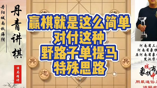 赢棋就是这么简单，对付这种野路子单提马的特殊思路！河南省象棋冠军黄丹青真心教棋，少走弯路，带你上业九