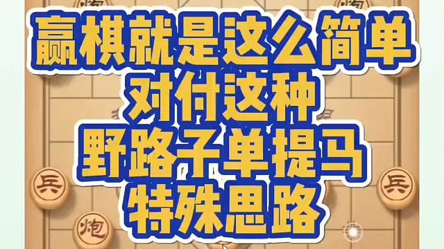 赢棋就是这么简单，对付这种野路子单提马的特殊思路！河南省象棋冠军黄丹青真心教棋，少走弯路，带你上业九