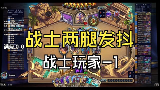 给这小光头欺负的有阴影了吧？！满月脏牧VS宇宙战【炉石江少】卡组见简介，也可私信[宇宙牧]自动获取！