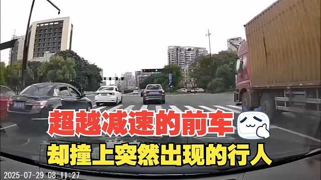 超越减速的前车，却撞上了突然出现的行人，这种事故本应可以避免