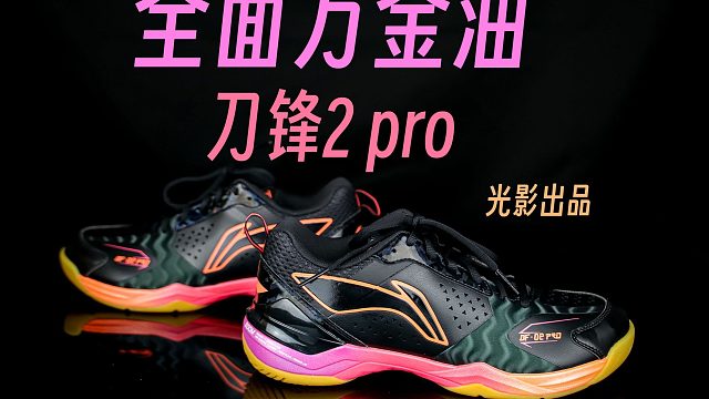 没有特点就是最大的特点！全面万金油！李宁刀锋2pro体验！