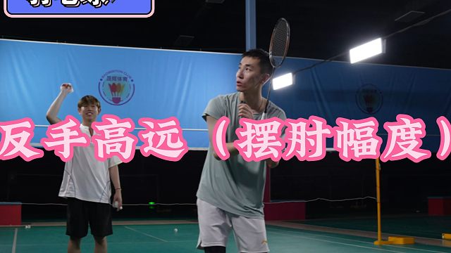反手高远