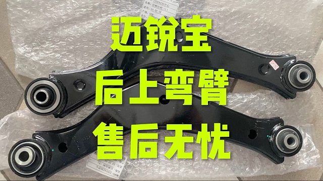 迈锐宝后三角臂 售后无忧