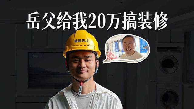 岳父给了我20万帮他装修房子，这活我接了！