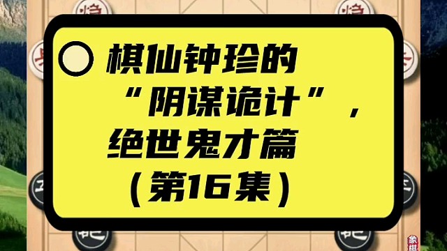 棋仙钟珍的“阴谋诡计”，绝世鬼才篇（第16集）