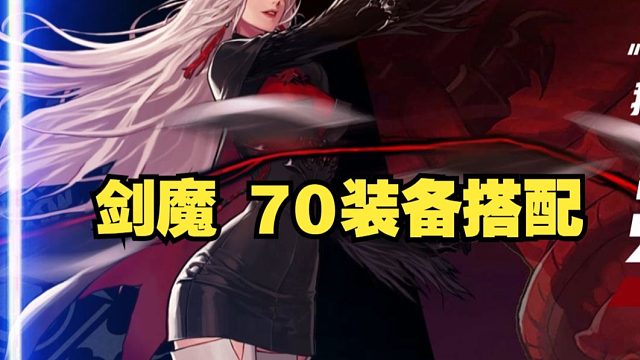 剑魔装备搭配特性词条思路