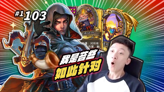 【新版本第一神卡】我是野兽局的苔丝怎么了？如此针对