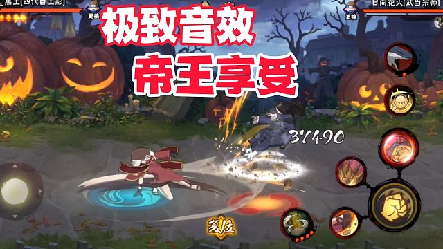 火影手游极致音效，带给你帝王一般的体验！