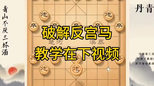 河南省冠军黄丹青讲棋，象棋怎么学，象棋教学，破解反宫马，系统学习象棋。