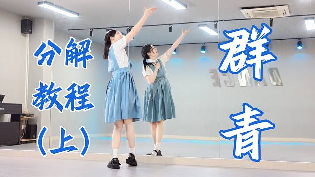 【柚子酱】YOASOBI群青宅舞教程 | 零基础保姆级分解 |上集