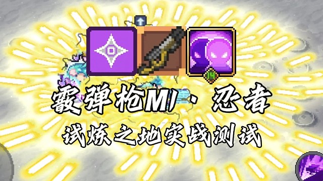 【元气骑士前传】霰弹枪M1·忍者 试炼之地实战测试