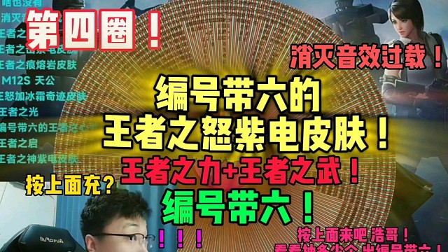 浩哥我想看看你到底抽多少个才出编号带六的王怒紫电皮肤！兄弟你都没有王怒，还要什么编号带六的紫电皮肤啊