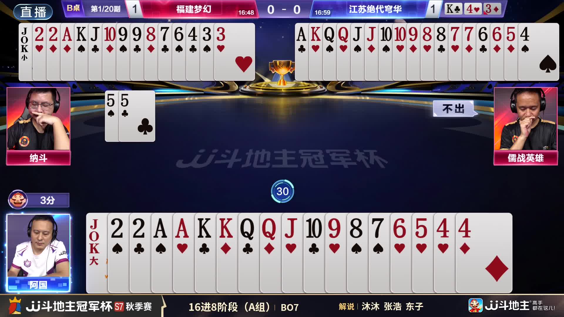 浙江古越龙山VS江苏清风 JJ斗地主冠军杯秋季赛