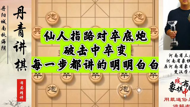 仙人指路对卒底炮击中卒变，每一步都讲的明明白白！如何快速提升象棋水平系统学棋？河南省象棋冠军黄丹青真