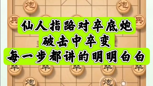 仙人指路对卒底炮击中卒变，每一步都讲的明明白白！河南省象棋冠军黄丹青真心教棋，少走弯路，带你上业九，