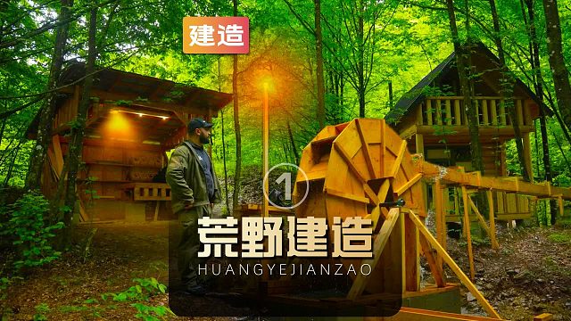 山姆在野外搭建豪华木屋，还修建水坝搭建水渠自制水轮发电机（01）