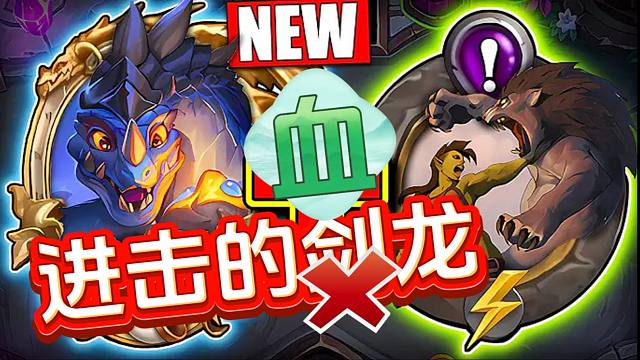 抢不到剑龙？那就来玩血龙！【数说战棋】