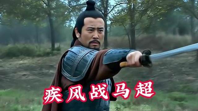 鬼畜剧场-魔改三国-疾风战马超，刘备天下无敌。 #鬼畜 #新三国 #三国 #魔改剪辑 