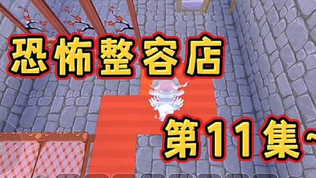 迷你世界：恐怖整容店…第11集 #迷你世界拍戏 #迷你世界生存 #恐怖 #游戏 #热门推荐