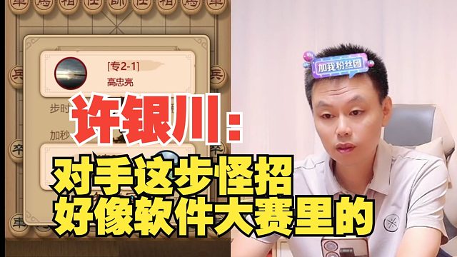 [无广告]许银川：对手的这步棋，好像软件大赛里的招法