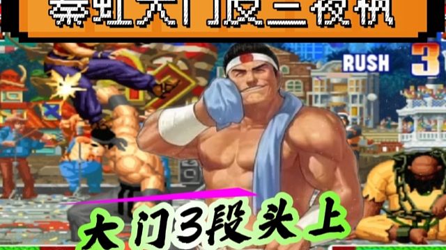 拳皇97：秦虹大门经典反三夜枫，3段头上佛更是打出了爆炸式伤害！