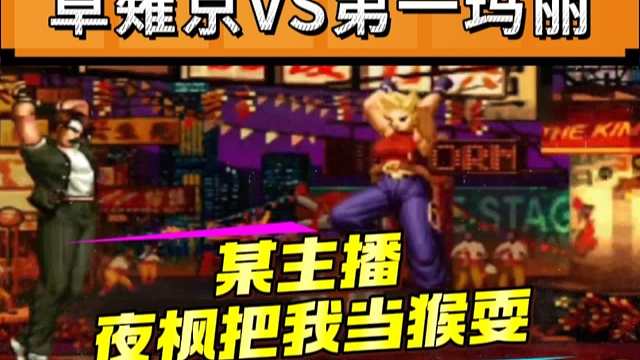 拳皇97：某主播单挑夜枫的玛丽，双方上演爆笑对战，网友笑出了猪叫声！