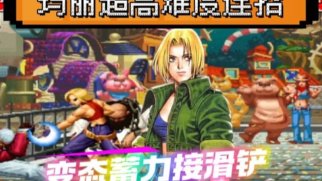 拳皇97：山东第一展示玛丽变态蓄力接滑铲，美女玩家被秀麻了！